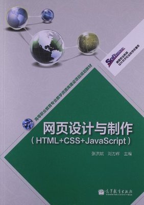 高等職業教育軟件技術專業教學資源庫 網頁設計與制作(HTML+CSS+JavaScript)項目規劃教材建設探討